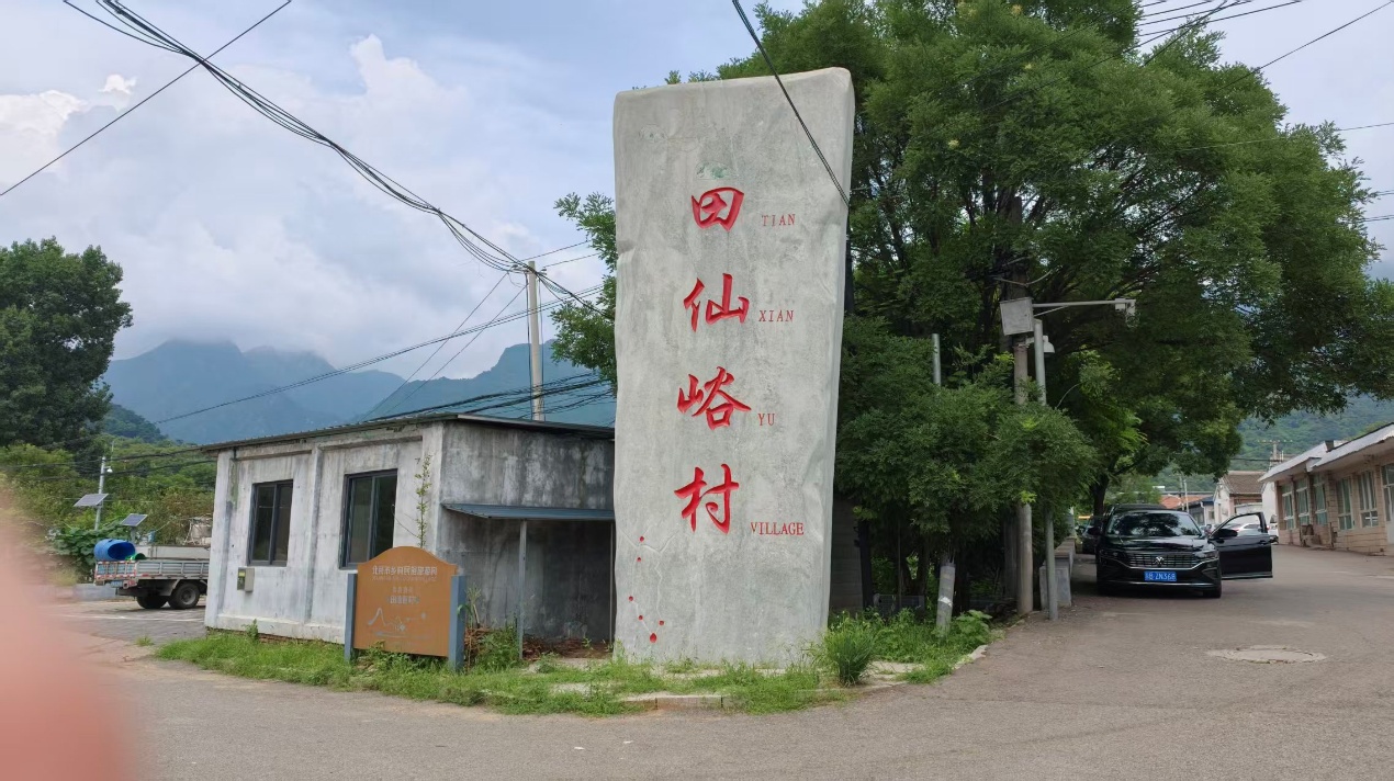 田仙峪村